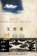 建国五十周年  贵州彝族历史文化文学选粹丛书  文化卷（1999.12 PDF版）