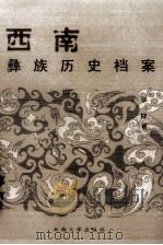 西南彝族历史档案 1999 PDF电子版封面 7810681060 华林著