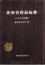 贵州省药品标准 1989年版 1991 PDF电子版封面 7805840687 贵州省卫生厅编
