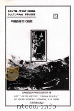 中国西南文化研究 3 1998 PDF电子版封面 7536717202 云南省社会科学院历史研究所编