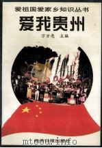 爱我贵州（1997 PDF版）