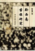 黔西南苗族研究 1995 PDF电子版封面 754120627X 陈定秀著