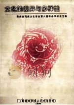 贵州省民族文化学会第六届年会学术论文集  文化的差异与多样性   1999  PDF电子版封面  9628246364  邓康明主编 