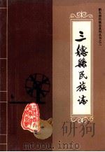 三穗县民族志 1990 PDF电子版封面 7221021732 万生华主编