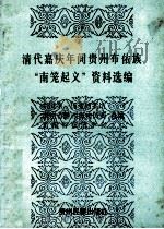 清代嘉庆年间贵州布依族“南笼起义”资料选编 1990 PDF电子版封面 7541200999 中国第一历史馆,贵州省黔西南州民委,贵州省布依学会合编