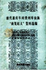 中华跨世纪歌丛  苗山顶上的月亮（1998 PDF版）