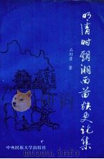 明清时期湘西苗族史论集 1994 PDF电子版封面 7810015311 石邦彦著