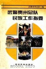 武警贵州总队民族工作指要   1998  PDF电子版封面  7541208256  武警贵州总队编 