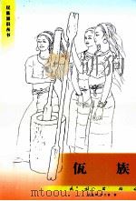 佤族（1996 PDF版）