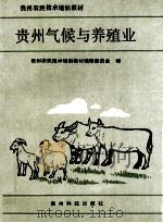 贵州气候与养殖业（1995 PDF版）