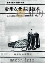 贵州农业实用技术（1992 PDF版）