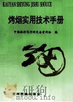 烤烟实用技术手册（1996 PDF版）