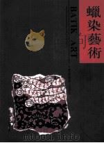 蜡染艺术（1993 PDF版）
