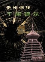 贵州侗族干阑建筑（1994 PDF版）