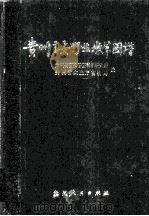 贵州主要野生牧草图谱 1986 PDF电子版封面 16115384 贵州省畜牧兽医科学研究所,贵州省农业厅畜牧局编