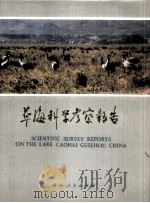 草海科学考察报告 1986 PDF电子版封面 1711576 贵州科学院生物研究所编辑