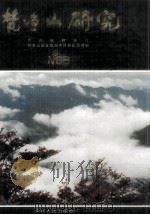 梵净山研究（1990 PDF版）