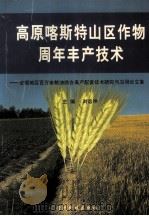 高原喀斯特山区作物周年丰产技术 安顺地区百万亩粮油综合高产配套技术研究与应用论文集 1999 PDF电子版封面 7805848807 刘远坤主编