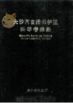 大沙河自然保护区科学考察集（1994 PDF版）