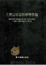 月亮山林区科学考察集（1994 PDF版）