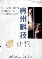 贵州科技 图集 1995 PDF电子版封面 7221037787 李峨峰主编