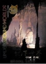 地下世界  贵州  第1册（1984 PDF版）