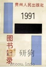 贵州人民出版社图书目录 1991 1992 PDF电子版封面 贵州人民出版社总编室编