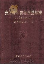 贵州省中药材质量标准 1988 1990 PDF电子版封面 7221014752 贵州省卫生厅编