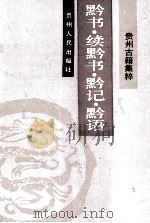 黔书  2卷（1992 PDF版）