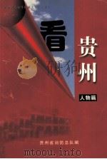 政治教育辅导教材之七  第3辑  看贵州  人物篇（ PDF版）