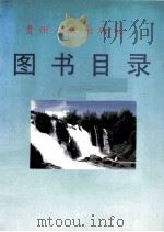 贵州人民出版社图书目录 1997 1998 PDF电子版封面 贵州人民出版社总编室编