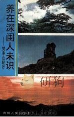 养在深闺人未识  梵净山纪行（1991 PDF版）