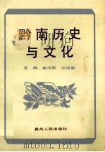 黔南历史与文化 1992 PDF电子版封面 7221028737 裴汉刚,胡德尊主编