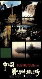 中国贵州旅游（1993 PDF版）