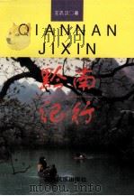 黔南纪行（1995 PDF版）