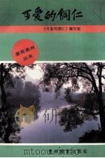 可爱的铜仁（1992 PDF版）