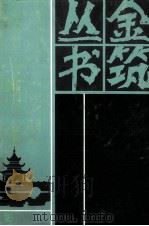 清末四人日记（1998 PDF版）