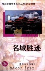 名城胜迹（1997 PDF版）