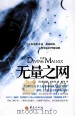 无量之网 一个让你看见奇迹、超越极限、心想事成的神秘境地 PDF电子版封面 9787508059747 (美)布雷登著;胡尧译