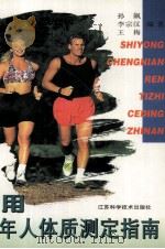 实用成年人体质测定指南 1997 PDF电子版封面 7534524822 孙飙,李宗汉,王梅编著