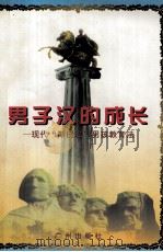男子汉的成长  现代“斯巴达”男孩教育法（1997 PDF版）