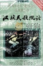 汉族民歌概论 1997 PDF电子版封面 7805531935 江明惇著