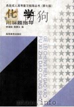 化学附解题指导（1998 PDF版）