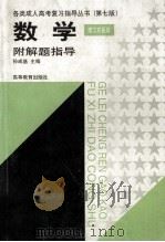 数学附解题指导：理工农医类用（1998 PDF版）