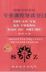 师范专科学校专业课程导读书目  理科分册（1990 PDF版）