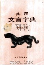 实用文言字典（1996 PDF版）