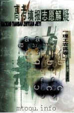 高考填报志愿解疑  理工农医卷（1999 PDF版）