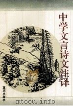 中学文言诗文注译（1997 PDF版）