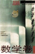 中学教学全书  数学卷（1998 PDF版）