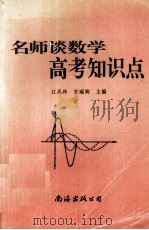 名师谈数学高考知识点（1995 PDF版）